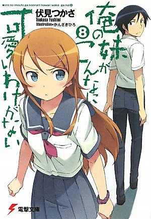 俺の妹がこんなに可愛いわけがない〈8〉 (電撃文庫)