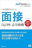 マイナビ2017オフィシャル就活BOOK　内定獲得のメソッド　面接　自己PR　志望動機