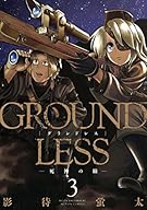 GROUNDLESS(3)-死神の瞳- (アクションコミックス)