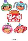 極め道―爆裂エッセイ (光文社文庫)
