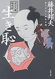 秋山久蔵御用控 生き恥 (文春文庫)