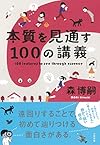 本質を見通す100の講義