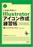いちばんやさしいIllustratorアイコン作成練習帳 (自分で選べるパソコン到達点)