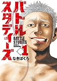 バトルスタディーズ（１） (モーニングコミックス)