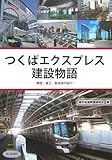 つくばエクスプレス建設物語―構想・施工・新技術の紹介