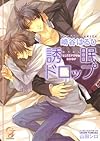 誘眠ドロップ (ガッシュ文庫)