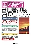 国内旅行管理者試験合格ハンドブック 2008年版 (2008)