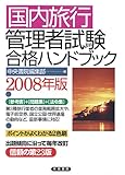 国内旅行管理者試験合格ハンドブック 2008年版 (2008)