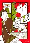 東京心中 下 (EDGE COMIX)
