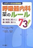 呼吸器内科 薬のルール73! (レジデントのための薬物療法)