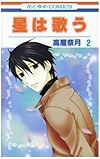 星は歌う 第2巻 (花とゆめCOMICS)