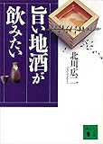 旨い地酒が飲みたい (講談社文庫)