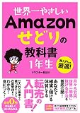 世界一やさしい  Amazon せどりの教科書  1年生