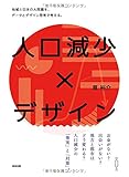 人口減少×デザインーー地域と日本の大問題を、データとデザイン思考で考える。