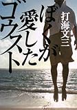 ぼくが愛したゴウスト (中公文庫 う 25-4)