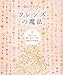 クレンズの魔法―母たちが娘に伝えてきた秘伝の幸福書