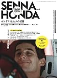 SENNA and HONDA ホンダF1とセナの記憶 (モーターファン別冊)
