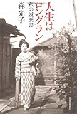 人生はロングラン―私の履歴書