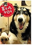 富士丸な日々 アナザーストーリー・アナザーデイズ [DVD]