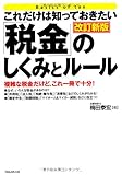 これだけは知っておきたい「税金」のしくみとルール 改訂新版