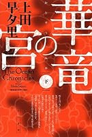 華竜の宮(下) (ハヤカワ文庫JA)