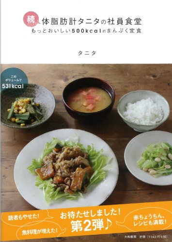 続・体脂肪計タニタの社員食堂