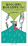 音のない世界と音のある世界をつなぐ――ユニバーサルデザインで世界をかえたい! (岩波ジュニア新書)