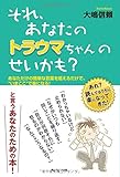 それ、あなたのトラウマちゃんのせいかも？　あなただけの簡単な言葉を唱えるだけで、”いまここ”で...