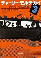 チャーリー･モルデカイ (3) ジャージー島の悪魔 (角川文庫)