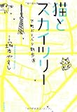 猫とスカイツリー 下町ぶらぶら散歩道