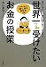 世界一受けたいお金の授業