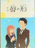 【チラシ付き、映画パンフレット】　映画　聲の形 KOE NO KATACHI　監督　山田尚子