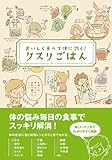 おいしく食べて体に効く!  クスリごはん