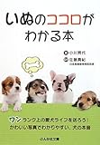 いぬのココロがわかる本 (ぶんか社カラー文庫)