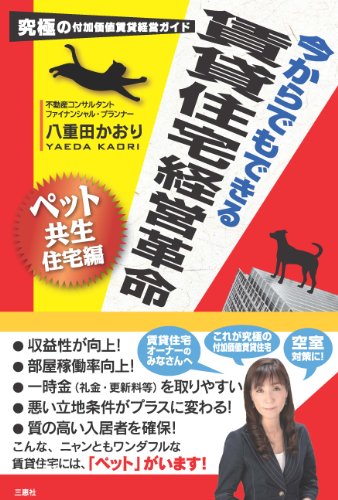 究極の付加価値賃貸経営ガイド 今からでもできる賃貸住宅経営革命