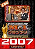 M-1グランプリ2007 完全版 敗者復活から頂上へ~波乱の完全記録~ [DVD]