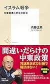 イスラム戦争 中東崩壊と欧米の敗北 (集英社新書)