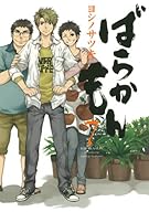 ばらかもん(7) (ガンガンコミックスONLINE)