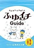 ふゆイチＧｕｉｄｅ　2014-2015　電子版 (集英社文庫)