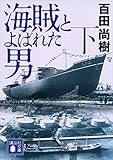 海賊とよばれた男(下) (講談社文庫)