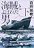 海賊とよばれた男(下) (講談社文庫)