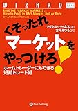 くそったれマーケットをやっつけろ！ ――ホームトレーダーにもできる短期トレード術