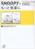 スヌーピーのもっと気楽に (2) のんびりがいい (講談社+α文庫)