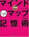 マインドマップ記憶術