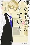 俺の執事(♀)がイケている(1) (KC デザート)