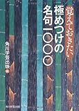 覚えておきたい極めつけの名句1000