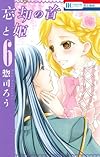 忘却の首と姫 6 (花とゆめCOMICS)