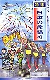 ビデオ 唄と踊り 特集 日本の盆踊り [第1集] (カセットテープ付) [VHS]