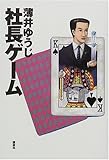 社長ゲーム
