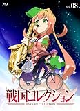 戦国コレクション Vol.08 [Blu-ray]